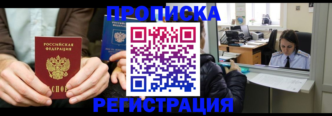 прописка в Омской области