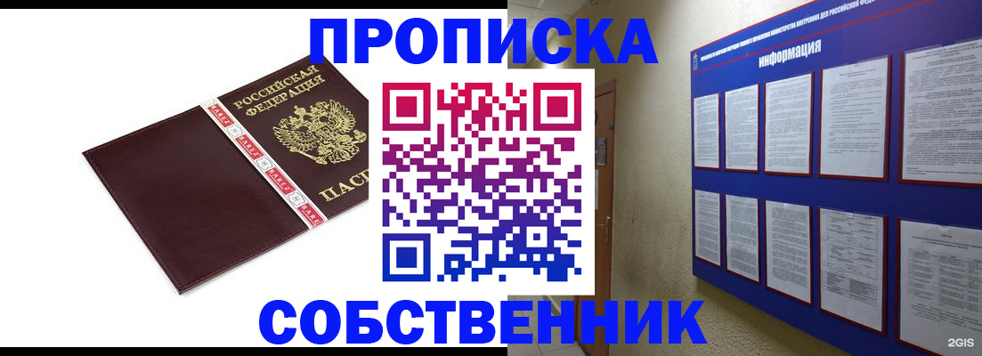 прописка от собственника в Омской области