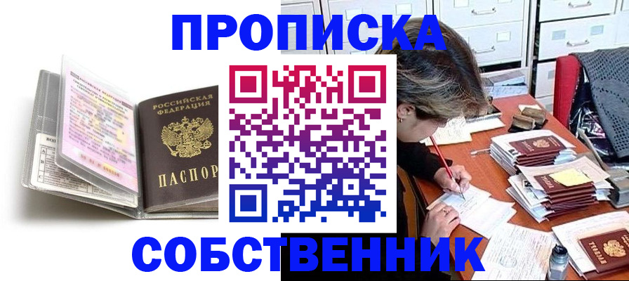 прописка в Омской области
