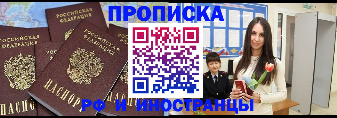 временная регистрация купить в Омской области