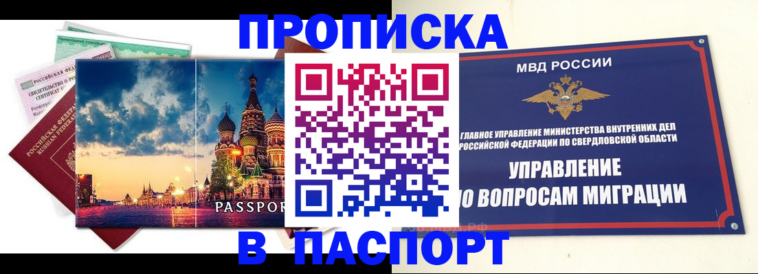 прописка в Омской области